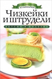 И. А. Зайцева - Чизкейки и штрудели