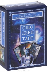 Л. Г. Никифорова (Отила) - Ошо Дзен Таро. Полное практическое руководство (книга + колода из 79 карт)