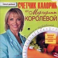 Маргарита Королева - Счетчик калорий от Маргариты Королевой