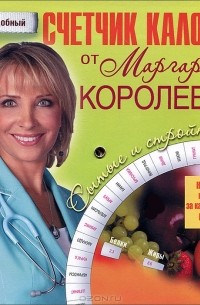 Маргарита Королева - Счетчик калорий от Маргариты Королевой