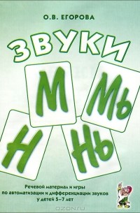 О. В. Егорова - Звуки М, Мь, Н, Нь. Речевой материал и игры по автоматизации и дифференциации звуков у детей 5-7 лет