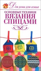 Е. А. Крылова - Основные техники вязания спицами