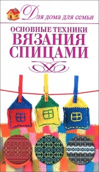 Е. А. Крылова - Основные техники вязания спицами