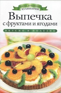 Светлана Хворостухина - Выпечка с фруктами и ягодами