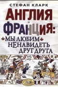 Стефан Кларк - Англия и Франция: мы любим ненавидеть друг друга