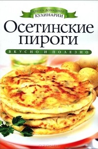 С. В. Филатова - Осетинские пироги