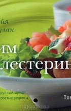 Майя Гогулан - Готовим без холестерина