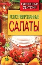 М. И. Кружкова - Консервированные салаты