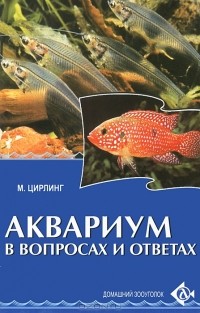 М. Цирлинг - Аквариум в вопросах и ответах