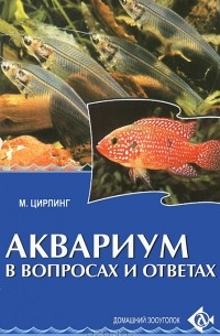 М. Цирлинг - Аквариум в вопросах и ответах