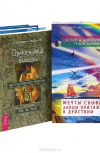  - Мечты сбываются. Проктология счастья. Элементарные законы изобилия (комплект из 4 книг + 60 карт)