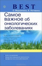  - Самое важное об онкологических заболеваниях