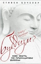  - Что такое буддизм? Как жить по принципам Будды