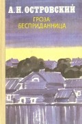 А. Н. Островский - Гроза. Бесприданница (сборник)