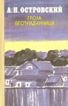 А. Н. Островский - Гроза. Бесприданница (сборник)