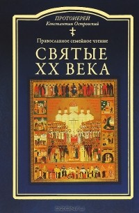 Протоиерей Константин Островский - Святые ХХ века