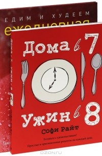  - Дома в 7, ужин в 8. Едим и худеем. Ежедневная программа питания на месяц (комплект из 2 книг)