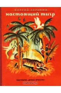 Сергей Воронин - Настоящий тигр (сборник)