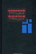 Аркадий Стругацкий, Борис Стругацкий - Собрание сочинений в 11 томах. Том 8. 1979-1984 гг. (сборник)