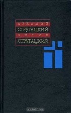 Аркадий Стругацкий, Борис Стругацкий - Собрание сочинений в 11 томах. Том 8. 1979-1984 гг. (сборник)