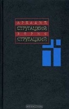 Аркадий Стругацкий, Борис Стругацкий - Собрание сочинений в 11 томах. Том 8. 1979-1984 гг. (сборник)