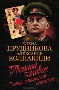 Двойной заговор. Тайны сталинских репрессий