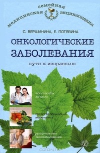  - Онкологические заболевания. Пути к исцелению