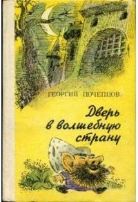 Георгий Почепцов - Дверь в волшебную страну (сборник)
