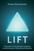 Игорь Калинаускас - Lift. Поднимите энергию на максимально возможный уровень