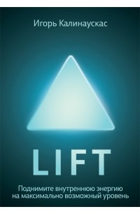 Игорь Калинаускас - Lift. Поднимите энергию на максимально возможный уровень