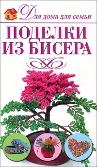 Е. А. Крылова - Поделки из бисера