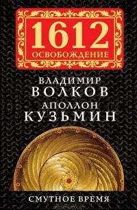 Книга Смутное время (сборник) — Владимир Волков, Аполлон Кузьмин