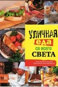 А. Болтов - Уличная еда со всего света
