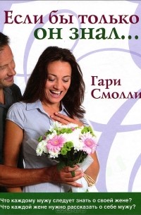 Гари Смолли - Если бы только он знал...
