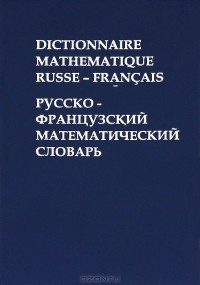  - Dictionnaire Mathematique Russe - Francais / Русско-французский математический словарь