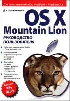 Денис Колисниченко - OS X Mountain Lion. Руководство пользователя