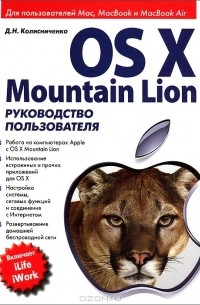Денис Колисниченко - OS X Mountain Lion. Руководство пользователя