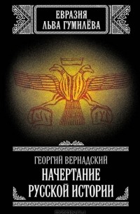 Г. В. Вернадский - Начертание русской истории