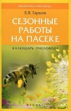 Е. Я. Тарасов - Сезонные работы на пасеке. Календарь пчеловода