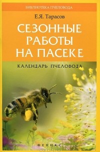 Е. Я. Тарасов - Сезонные работы на пасеке. Календарь пчеловода