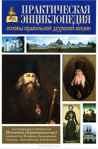 Священник Сергий Молотков - Практическая энциклопедия. Основы правильной духовной жизни