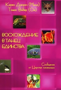  - Восхождение в танец Единства. Сообщение от царства насекомых