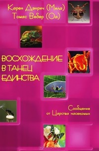 Восхождение в танец Единства. Сообщение от царства насекомых