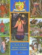 Иван Билибин - Сказки русских гусляров, ведунов и колдунов