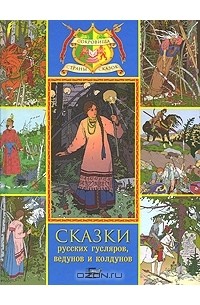 Иван Билибин - Сказки русских гусляров, ведунов и колдунов