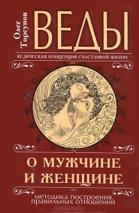 Олег Торсунов - Веды о мужчине и женщине. Методика построения правильных отношений