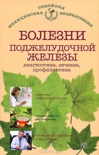 В. Ф. Ильин - Болезни поджелудочной железы. Диагностика, лечение, профилактика