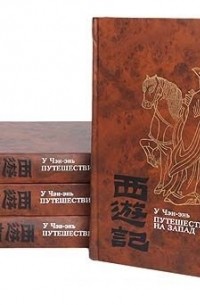 У Чэн-энь - Путешествие на Запад (комплект из 4 книг)