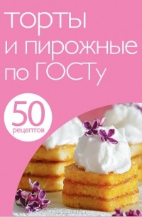 Н. Савинова - 50 рецептов. Торты и пирожные по ГОСТу