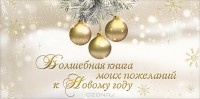 Ольга Епифанова - Волшебная книга моих пожеланий к Новому году